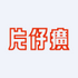 Zhangzhou Pientzehuang Pharmaceutical., Ltd (600436.SS) Logo