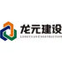 Long Yuan Construction Group Co., Ltd. (600491.SS) Logo